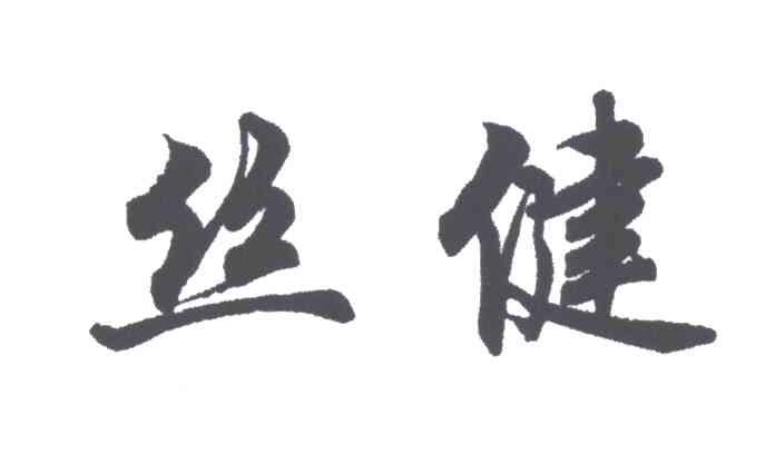 丝健
