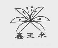 鑫玉来