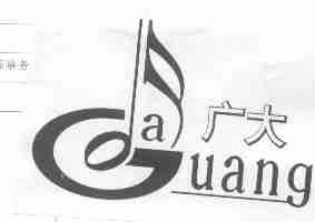 广大