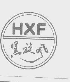 黑旋风