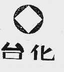 台化