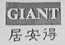 居安得