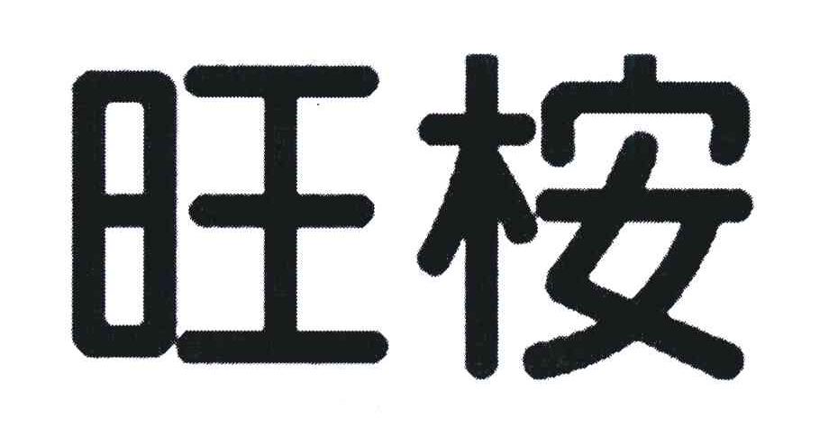 旺桉