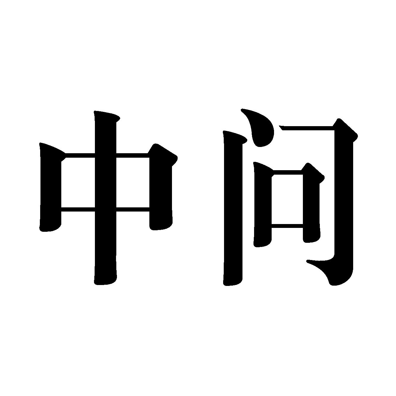 中问