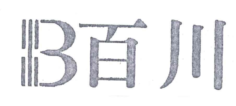 百川及图