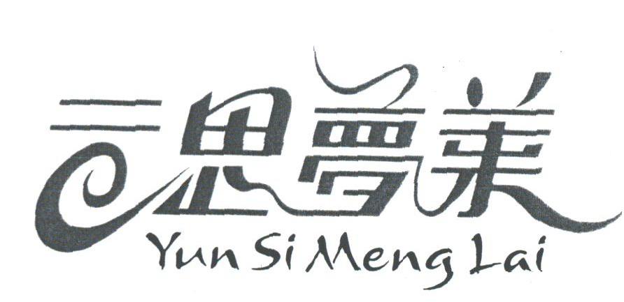 云思梦莱