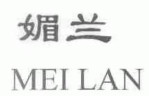 媚兰