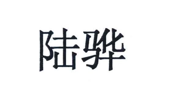 陆骅