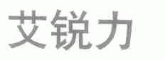艾锐力