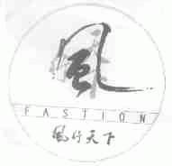 风行天下;FASTION