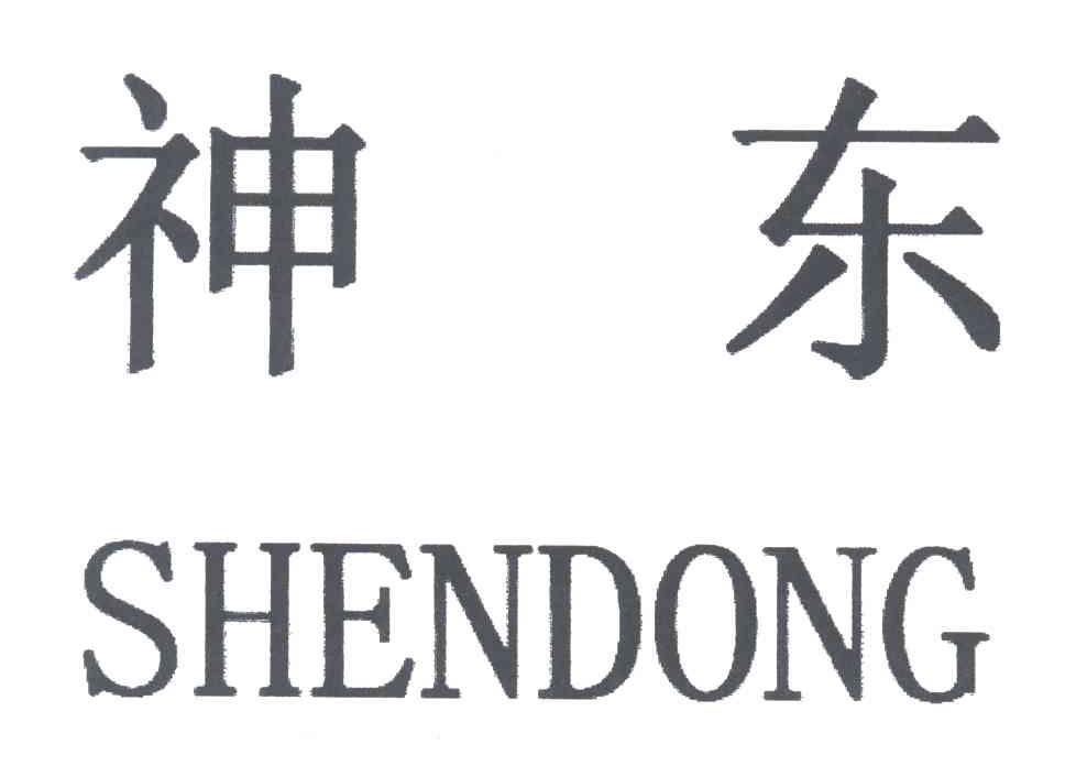 神东