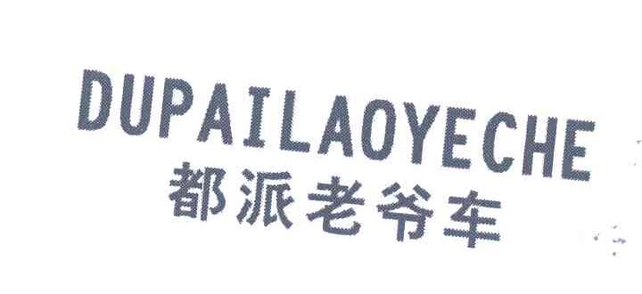 都派老爷车