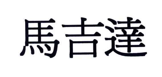 马吉达