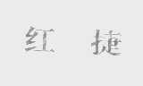 红捷