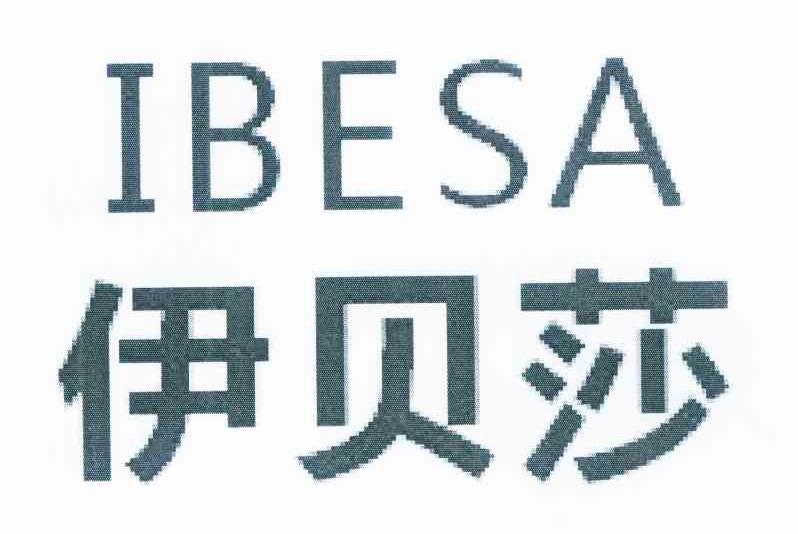 伊贝莎 IBESA