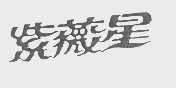 紫薇星