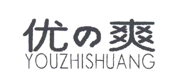 优之爽
