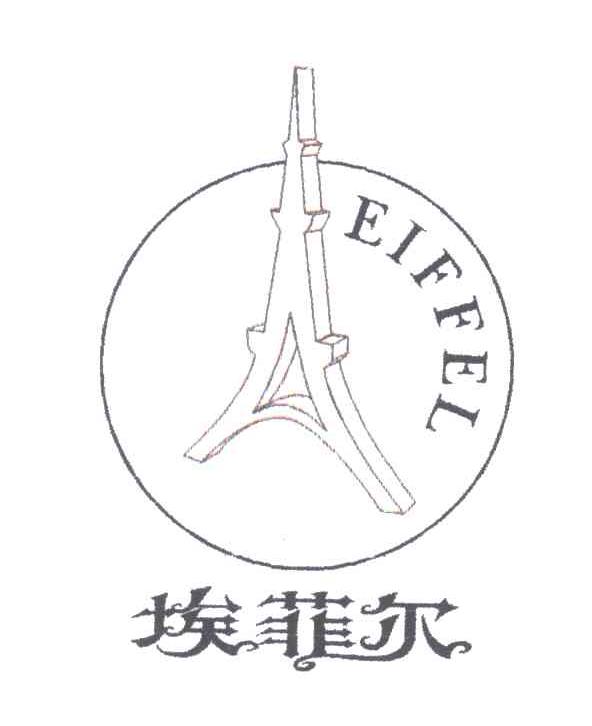 埃菲尔;EIFFEL