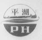 平湖