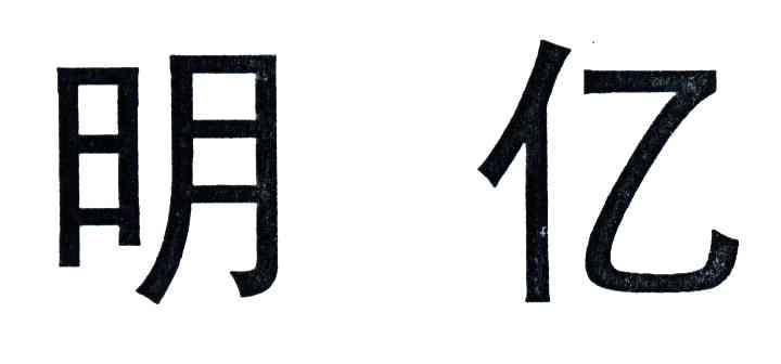明亿