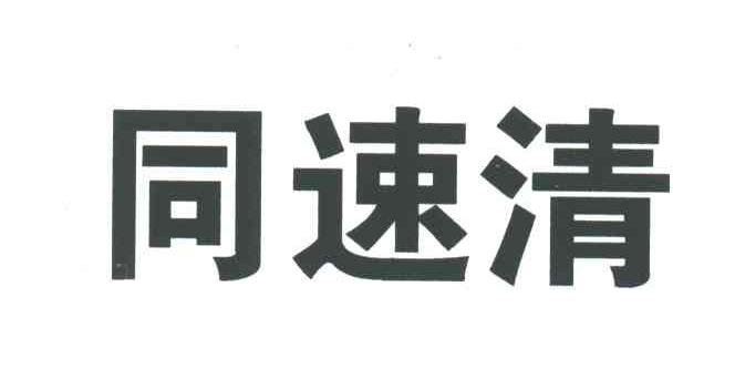 同速清