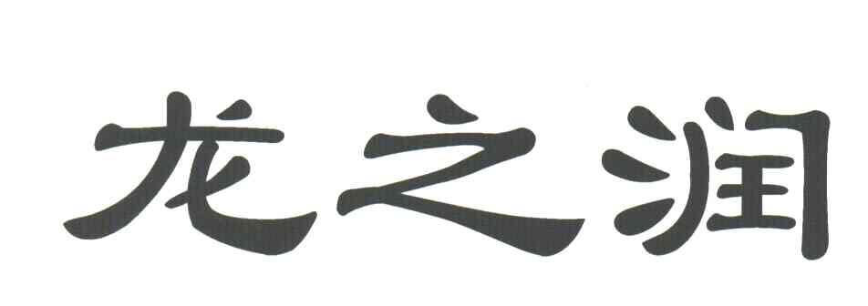 龙之润