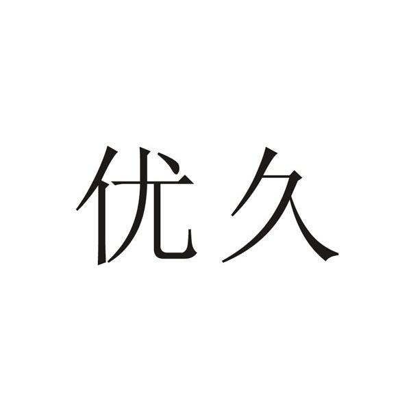 优久