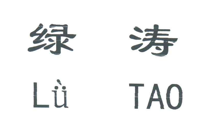 绿涛
