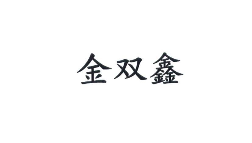 金双鑫