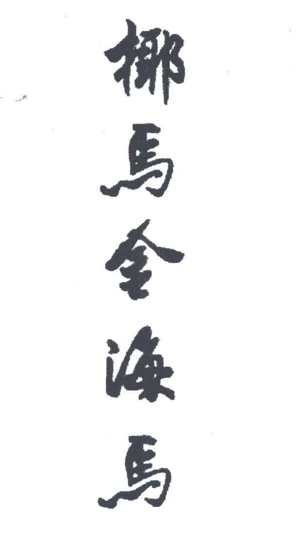 椰马金海马