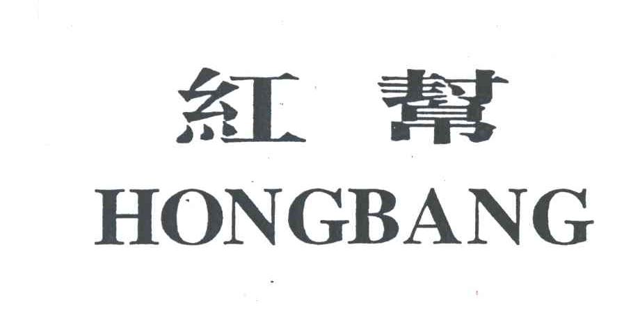 红帮