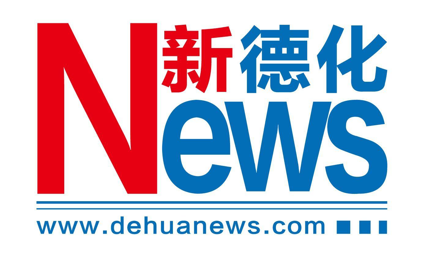 新德化 NEWS WWW.DEHUANEWS.COM