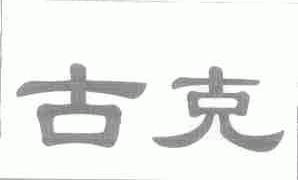 古克