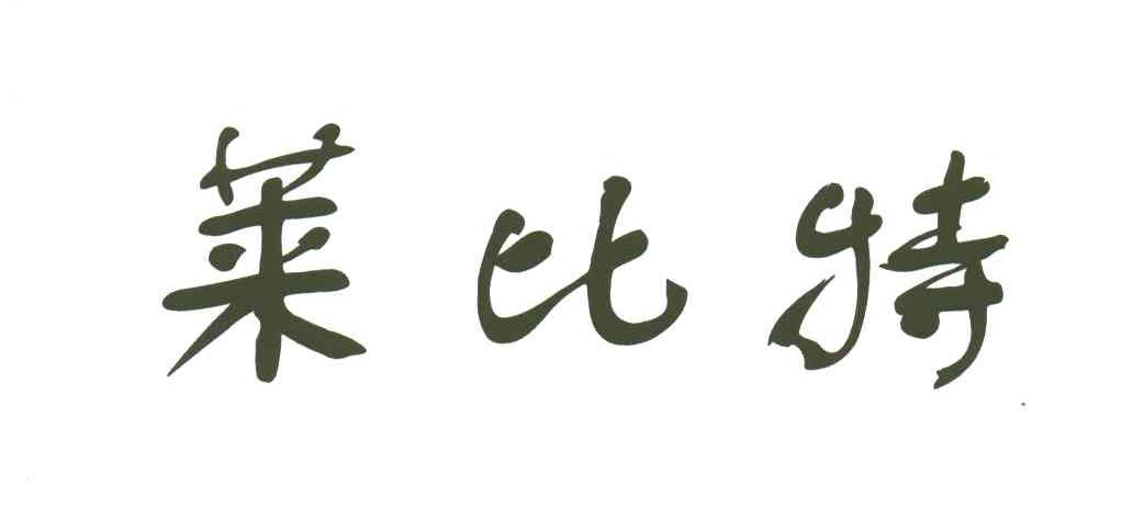 莱比特