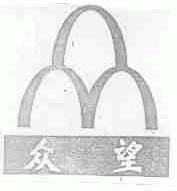 众望