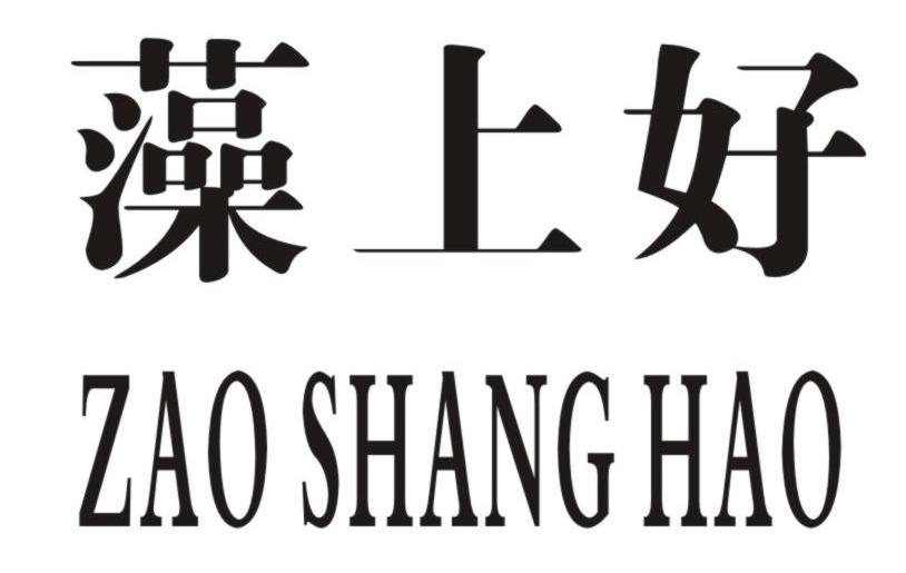 藻上好