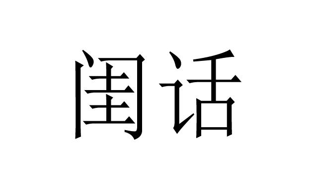 闺话