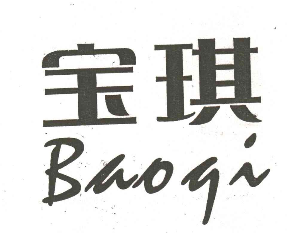 宝琪