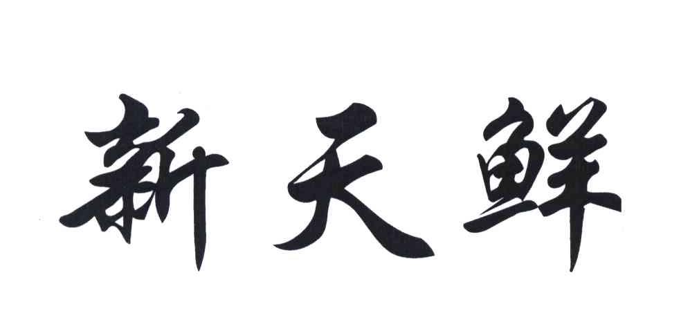 新天鲜