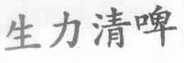 生力清