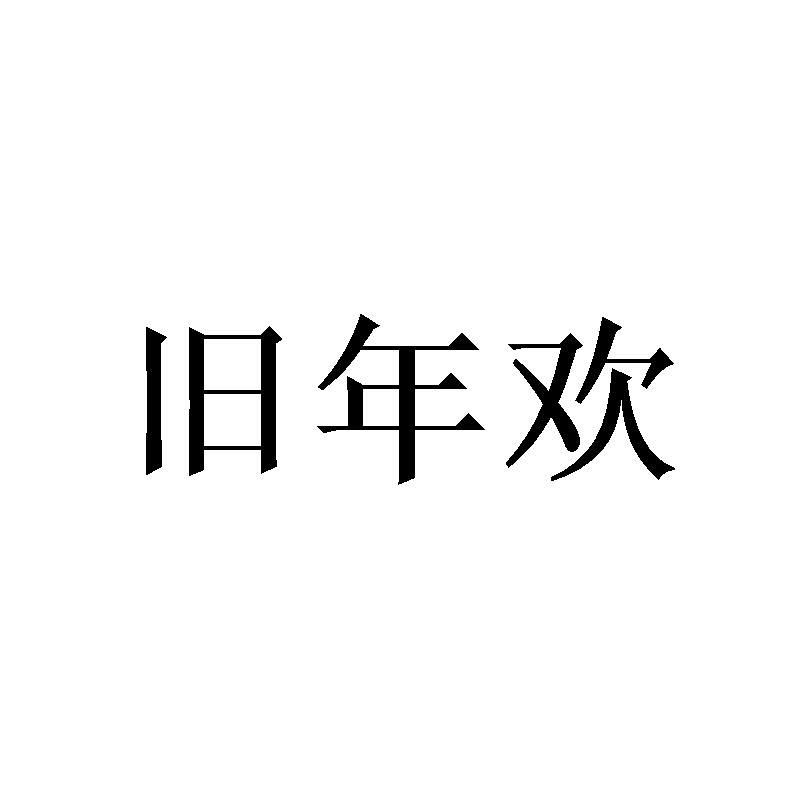 旧年欢