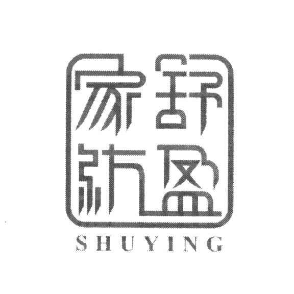 舒盈家纺;SHUYING