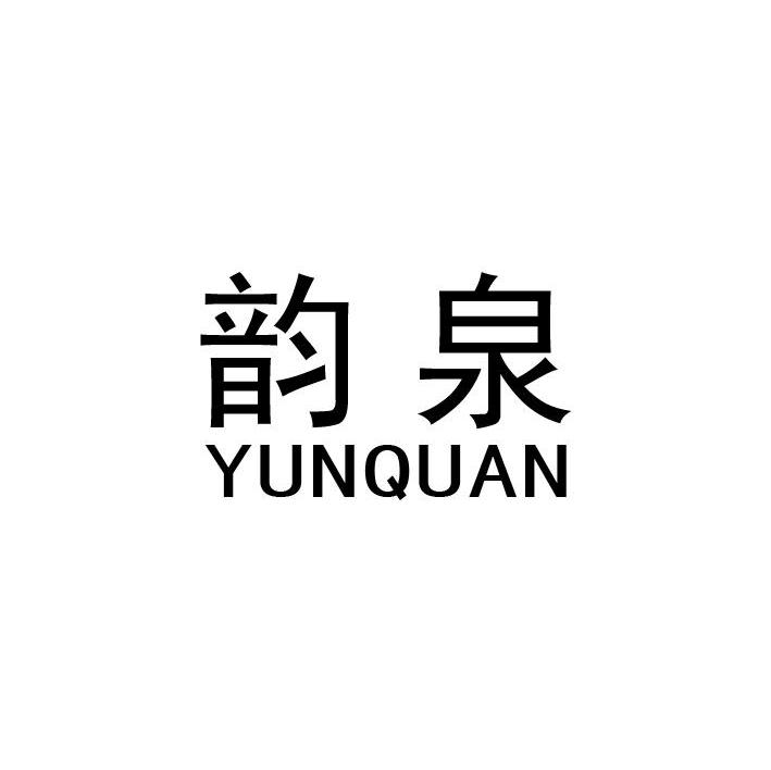 韵泉