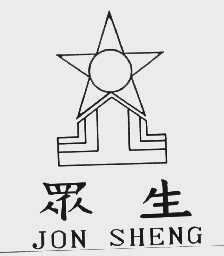 众生   JON SHENG