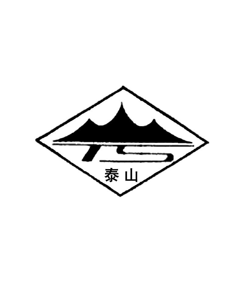 泰山 TS