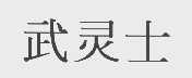 武灵士