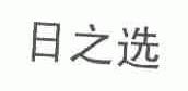 日之选
