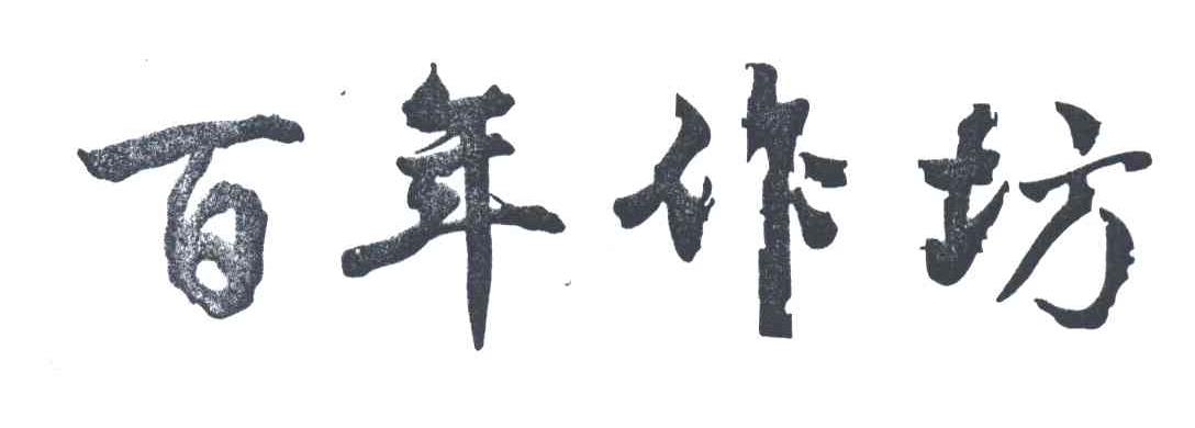 百年作坊