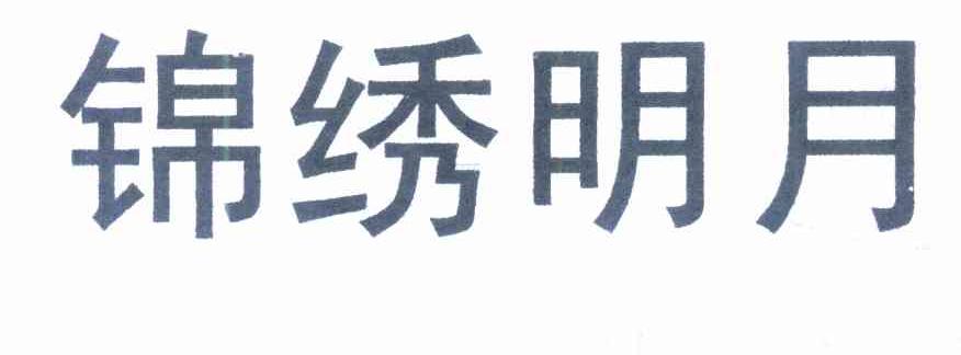 锦绣明月
