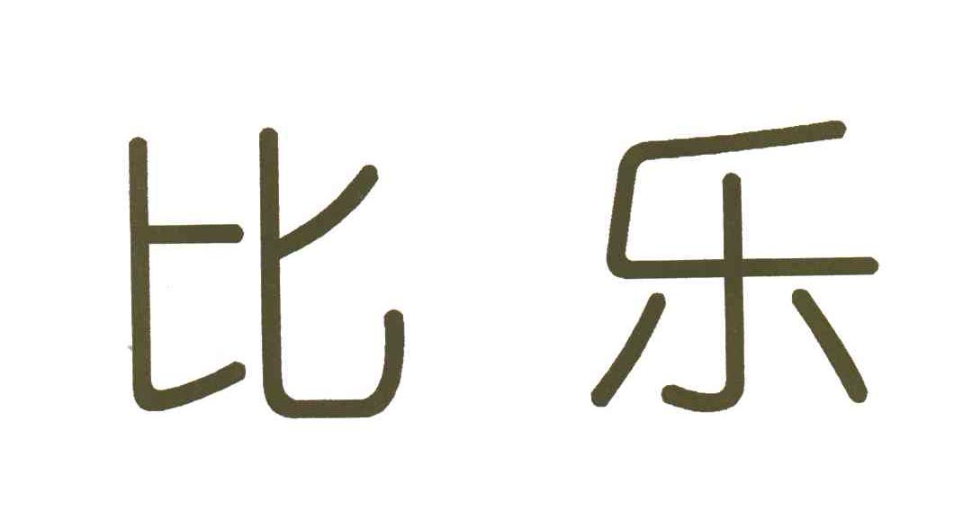 比乐